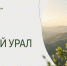 Жителей региона приглашают к участию в фотоконкурсе «Мой Южный Урал» - Администрация г. Челябинск