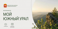 Жителей региона приглашают к участию в фотоконкурсе «Мой Южный Урал» - Администрация г. Челябинск