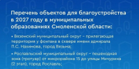 Смоляне выбрали 16 территорий для благоустройства в 2027 году - SmolDaily.Ru