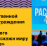 Итоги торжественной церемонии награждения победителей Международного конкурса «Расскажи миру о своей Родине». - Министерство молодежной политики