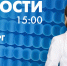 Новости Петербурга к 15:00 - tvspb.ru - ТК Санкт-Петербург