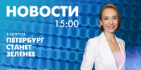 Новости Петербурга к 15:00 - tvspb.ru - ТК Санкт-Петербург