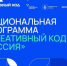 Национальную программа «Креативный код. Россия». - Онежский муниципальный округ