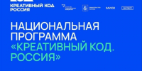 Национальную программа «Креативный код. Россия». - Онежский муниципальный округ