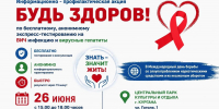 Приглашаем всех жителей Кургана и гостей города принять участие в информационно-профилактической акции «Будь здоров!». В рамках мероприятия пройдёт бесплатное и анонимное экспресс-тестирование на ВИЧ-инфекцию и вирусные гепатиты - Департамент здравоохранения