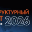 Минстрой Башкортостана приглашает предпринимателей и строителей на XVIII Инфраструктурный Саммит «Сильная Россия» - Министерство строительства и архитектуры