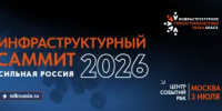 Минстрой Башкортостана приглашает предпринимателей и строителей на XVIII Инфраструктурный Саммит «Сильная Россия» - Министерство строительства и архитектуры