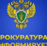 Прокуратура информирует. - Сафакулевский муниципальный округ