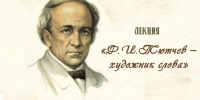 Лекция в выставочном пространстве «Ф. И. Тютчев – художник слова» - Музей ИЗО