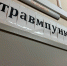 В Вологде возобновил работу круглосуточный травмпункт - OnlineVologda.Ru