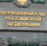 Представители Верховного суда проведут в Саратове личный прием граждан - ИА Взгляд-инфо