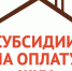 Субсидии на оплату ЖКУ картинка. - Губкинский городской округ