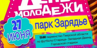 В Старице отметят День молодёжи - Газета Старицкий Вестник