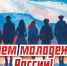 Дорогие друзья! Примите сердечные поздравления с Днем молодежи!. - Администрация г. Клинцы