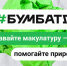 Вологжан приглашают принять участие в конкурсе креативных постов «Бумбатл». - Сокольский муниципальный округ
