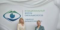 IV Национальный Форум офтальмологов Сибири и Дальнего Востока, 1-12 июня 2026 г., Новосибирск - Микрохирургия глаза