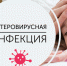Энтеровирусная инфекция. - Вытегорский муниципальный округ