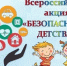 безопасность детства - фото - 1 - Демидовский район