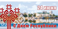 Поздравляем с Днем Чувашской Республики! - Музучилище им. Ф.П. Павлова