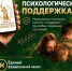 🪖 Участники СВО и члены их семей могут круглосуточно обратиться за психологической помощью. - Пугачёвский район