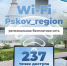 237 бесплатных точек Wi-Fi работают на территории Псковской области - Псковская правда