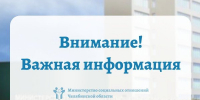 Внимание! Важная информация, Изображение. - Министерство социальных отношений