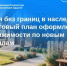 Земля без границ в наследство: пошаговый план оформления недвижимости по новым правилам. - Тахтамукайский район