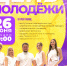 Приглашаем на День молодежи в Лунино! - Лунинский район
