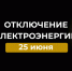 Отключение электроэнергии 25 июня. - Усть-Куломский район