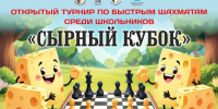 СЫРНЫЙ КУБОК_Баннер 3000 х 2000мм - Шахматная федерация