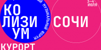 В Сочи состоится международный форум концертной индустрии «Колизиум Сочи 2026» - Администрация г. Сочи