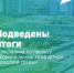 Итоги голосования за благоустройство общественных территорий в Кондопоге - Кондопожский район