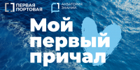 Первая Портовая Компания запускает летнюю практику «Мой первый причал» в рамках проекта «Акватория знаний» - ГМА им. адм. С.О.Макарова