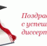 Поздравляем с успешной защитой! - Вавиловский университет