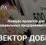 Гранты для социальных предпринимателей: конкурс «Вектор добра» - Комитет по предпринимательству