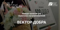 Гранты для социальных предпринимателей: конкурс «Вектор добра» - Комитет по предпринимательству