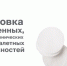 Информация для участников оборота санитарно - хозяйственной продукции о введении поэтапной маркировки с 1 сентября 2026 года - Городской округ Навашинский