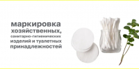 Информация для участников оборота санитарно - хозяйственной продукции о введении поэтапной маркировки с 1 сентября 2026 года - Городской округ Навашинский