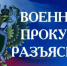 Военный прокурор разъясняет - Минцифры Республики Адыгея