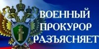 Военный прокурор разъясняет - Минцифры Республики Адыгея