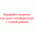 Задавайте вопросы для пресс-конференции с главой района - Народное слово