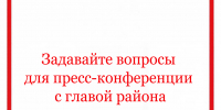 Задавайте вопросы для пресс-конференции с главой района - Народное слово