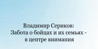 Владимир Сериков: Забота о бойцах и их семьях - в центре внимания. перепиши, оставив смысл - Народное слово