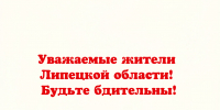 Уважаемые жители Липецкой области! - Народное слово