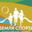 В Вологде пройдет региональный этап Всероссийского марафона «Земля спорта» - Центр спортивной подготовки