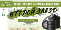 Акция «Второй заезд» - Министерство природных ресурсов и экологии