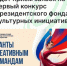 Напоминаем: заявки на конкурс Президентского фонда культурных инициатив принимаются до 30 июня! - Агентство Городского Развития