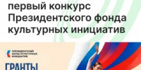 Напоминаем: заявки на конкурс Президентского фонда культурных инициатив принимаются до 30 июня! - Агентство Городского Развития