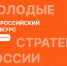 В Санкт-Петербурге проходит VII Всероссийский конкурс «Молодые стратеги России»  2026 года - Областная Дума