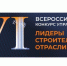 VI Всероссийский конкурс управленцев «Лидеры строительной отрасли».. - Котласский МО